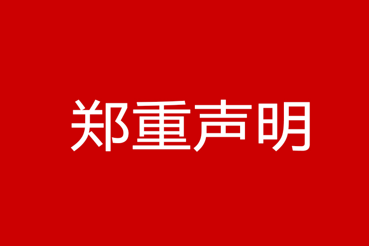 三米滤油机郑重声明
